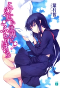 この広い世界にふたりぼっち 葉村哲/七草