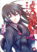 この広い世界にふたりぼっち III 神狩の夜 葉村哲/七草