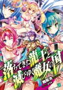 落ちてきた龍王〈ナーガ〉と滅びゆく魔女の国 著者:舞阪 洸/イラスト:よう太