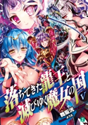 落ちてきた龍王〈ナーガ〉と滅びゆく魔女の国 V 著者:舞阪 洸/イラスト:よう太