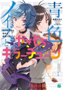 青色ノイズと<やきもち>キラーチューン ワケありJKと始める男装V系バンド【電子特典付き】【期間限定価格】 著者:総夜ムカイ/イラスト:しぐれうい