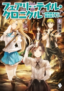 フェアリーテイル・クロニクル ~空気読まない異世界ライフ~ 8【期間限定価格(異世界ラノベ 夏の全力フェア)】 著者:埴輪星人/装画:ricci