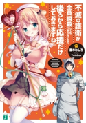 不滅の護衛が全員瞬殺してもつまらないので、後ろから応援だけしておきますね。【電子特典付き】 著者:藤木 わしろ/イラスト:TwinBox