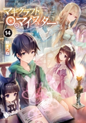 マギクラフト・マイスター 14 著者:秋ぎつね/イラスト:ミユキ ルリア