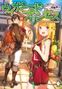 ウィザードプリンセス ~落ちこぼれ少女を最強魔導士に~【期間限定価格】 著者:埴輪星人/イラスト:ポップキュン