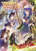 マギクラフト・マイスター 6 著者:秋ぎつね/イラスト:ミユキ ルリア