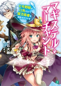 マギステル・マーチャント ヒモ野郎が口先だけで億万長者を目指すそうです【電子特典付き】 著者:砥石 大樹/イラスト:りいちゅ