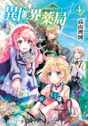 異世界薬局 4【期間限定価格(異世界ラノベ 夏の全力フェア)】 著者:高山 理図/イラスト:keepout