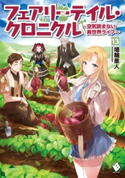 フェアリーテイル・クロニクル ~空気読まない異世界ライフ~ 13 著者:埴輪星人/イラスト:ricci
