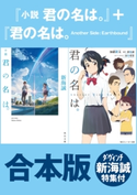 【合本版】『小説 君の名は。』+『君の名は。 Another Side:Earthbound』ダ・ヴィンチ新海誠特集付 著者・原作:新海 誠/著者:加納 新太/カバーイラスト:田中 将賀/キャラクター原案:「君の名は。」製作委員会