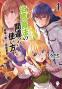 治癒魔法の間違った使い方 ~戦場を駆ける回復要員~ 4 著者:くろかた/イラスト:KeG