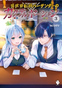 異世界転移バーテンダーのカクテルポーション 3【期間限定価格(異世界ラノベ 夏の全力フェア)】 著者:score/イラスト:カグユヅ