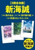 【3冊合本版】新海誠『小説 君の名は。』+『小説 言の葉の庭』+『小説 秒速5センチメートル』 ダ・ヴィンチ新海誠特集付 著者:新海 誠