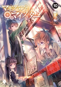 マギクラフト・マイスター 10 著者:秋ぎつね/イラスト:ミユキ ルリア