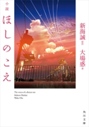 小説 ほしのこえ 著者:大場惑/原作:新海 誠