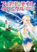 フェアリーテイル・クロニクル ~空気読まない異世界ライフ~ 11 著者:埴輪星人/イラスト:ricci
