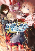 甘く優しい世界で生きるには 7 著者:深木/イラスト:だぶ竜