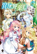 異世界薬局 2【期間限定価格(異世界ラノベ 夏の全力フェア)】 著者:高山 理図/イラスト:keepout