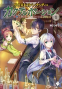 異世界転移バーテンダーのカクテルポーション 1 著者:score/イラスト:カグユヅ