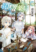 異世界薬局 1 著者:高山 理図/イラスト:keepout
