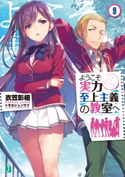 ようこそ実力至上主義の教室へ 9 著者:衣笠彰梧/イラスト:トモセ シュンサク