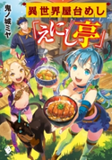 異世界屋台めし「えにし亭」【期間限定価格(異世界ラノベ 夏の全力フェア)】 著者:鬼ノ城 ミヤ/イラスト:岡谷