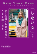 ニューヨーク・ミリオネアのルール 「しない女」ほど恋も仕事もお金も時間もうまく回りだす【期間限定価格(お金を味方にする!!最強本フェア)】 著者:一色 由美子