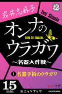 オンナのウラガワ ~名器大作戦~ 1 名器手術のウラガワ【期間限定価格(真夏の妖怪&ホラーフェア)】 著者:岩井志麻子