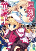 星刻の竜騎士XVIII 著者:瑞智士記/イラスト:〆鯖 コハダ