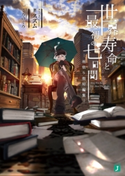 世界寿命と最初の七日間 ―雨宿り街短編集― 著者:スズム/イラスト・キャラクターデザイン:くろのくろ/キャラクターデザイン:さいね/キャラクターデザイン:ときち