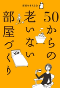 50からの 老いない部屋づくり 著者:部屋を考える会