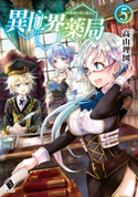 異世界薬局 5【期間限定価格(異世界ラノベ 夏の全力フェア)】 著者:高山 理図/イラスト:keepout