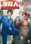 駆除人 6 ~火の国の商人篇~ 著者:花黒子/イラスト:KT2