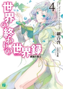 世界の終わりの世界録<アンコール> 4 異端の覇王 著者:細音 啓/イラスト:ふゆの 春秋