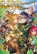 ライオットグラスパー ~異世界でスキル盗ってます~ 7【期間限定価格(異世界ラノベ 夏の全力フェア)】 著者:飛鳥 けい/イラスト:どっこい