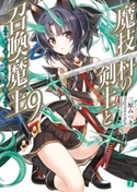 魔技科の剣士と召喚魔王<ヴァシレウス> 9 著者:三原みつき/イラスト:CHuN
