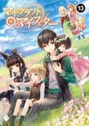 マギクラフト・マイスター 13 著者:秋ぎつね/イラスト:ミユキ ルリア