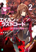エイルン・ラストコード ~架空世界より戦場へ~ 2 著者:東 龍乃助/イラスト/メカデザイン:みこと あけみ/メカデザイン:汐山 このむ/ロボ作劇/メカデザイン:貞松 龍壱