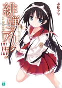 緋弾のアリア XX 恋と戦の超伝導【期間限定価格(ニコニコカドカワ祭り2019 第1弾)】 著者:赤松 中学/イラスト:こぶいち