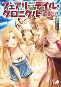 フェアリーテイル・クロニクル ~空気読まない異世界ライフ~ 7【期間限定価格(異世界ラノベ 夏の全力フェア)】 著者:埴輪星人/イラスト:ricci