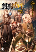 無職転生 ~異世界行ったら本気だす~ 16 著者:理不尽な孫の手/イラスト:シロタカ