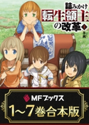 【合本版】詰みかけ転生領主の改革 全7巻 著者:氷純/イラスト:DOMO