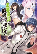 治癒魔法の間違った使い方 ~戦場を駆ける回復要員~ 6 著者:くろかた/イラスト:KeG