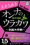 オンナのウラガワ ~名器大作戦~ 3 エロ話のつもりが怖い話なウラガワ【期間限定価格(真夏の妖怪&ホラーフェア)】 著者:岩井志麻子