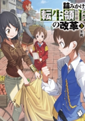 詰みかけ転生領主の改革 3 著者:氷純/イラスト:DOMO