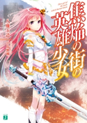焦焔の街の英雄少女 著者:八薙 玉造/イラスト:中島 艶爾