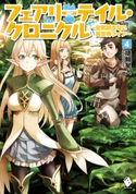 フェアリーテイル・クロニクル ~空気読まない異世界ライフ~ 4【期間限定価格(異世界ラノベ 夏の全力フェア)】 著者:埴輪星人/装画:ricci