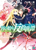 再び始まる反救世譚(エスカトラ) 著者:上智一麻/イラスト:nauribon