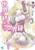 世界の終わりの世界録<アンコール> 3 熾天の女神 著者:細音 啓/イラスト:ふゆの 春秋