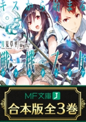 【合本版】キスから始まる戦機乙女 全3巻 著者:月見草平/イラスト:ゆーげん